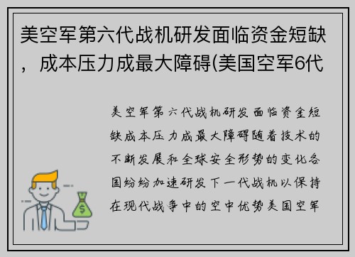 美空军第六代战机研发面临资金短缺，成本压力成最大障碍(美国空军6代机)
