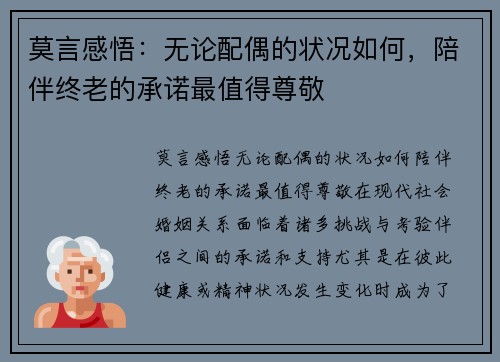 莫言感悟：无论配偶的状况如何，陪伴终老的承诺最值得尊敬