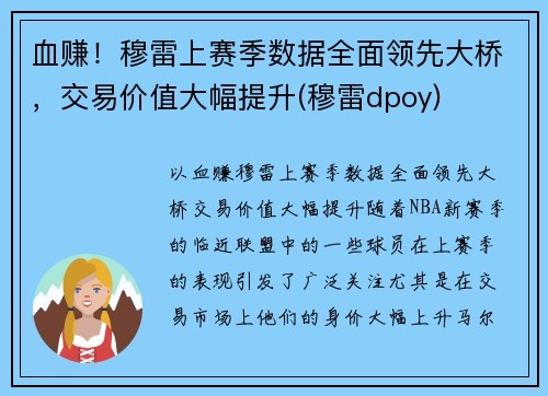 血赚！穆雷上赛季数据全面领先大桥，交易价值大幅提升(穆雷dpoy)
