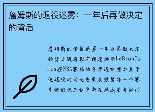 詹姆斯的退役迷雾：一年后再做决定的背后