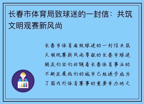 长春市体育局致球迷的一封信：共筑文明观赛新风尚