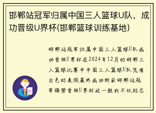邯郸站冠军归属中国三人篮球U队，成功晋级U界杯(邯郸篮球训练基地)