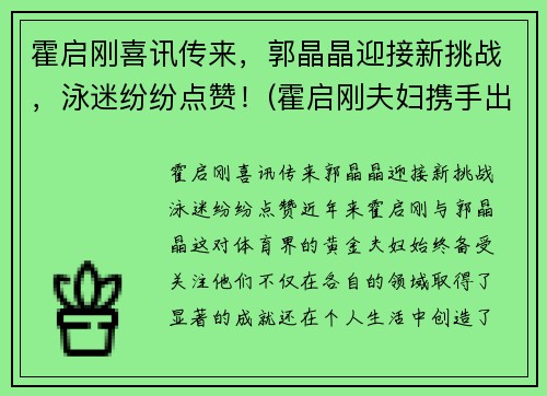 霍启刚喜讯传来，郭晶晶迎接新挑战，泳迷纷纷点赞！(霍启刚夫妇携手出席活动)