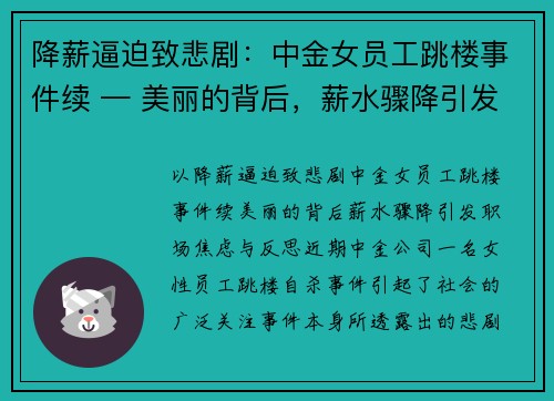 降薪逼迫致悲剧：中金女员工跳楼事件续 — 美丽的背后，薪水骤降引发职场焦虑与反思