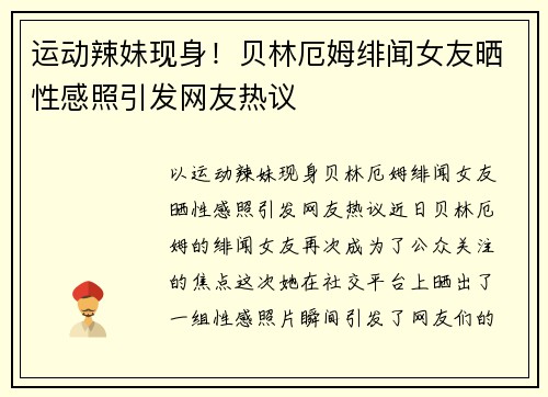 运动辣妹现身！贝林厄姆绯闻女友晒性感照引发网友热议