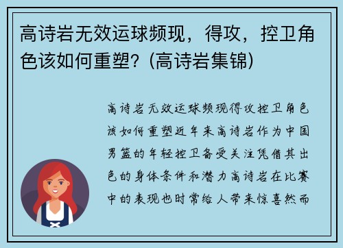 高诗岩无效运球频现，得攻，控卫角色该如何重塑？(高诗岩集锦)