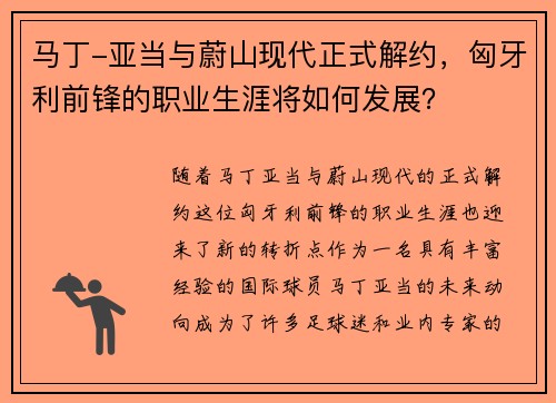 马丁-亚当与蔚山现代正式解约，匈牙利前锋的职业生涯将如何发展？