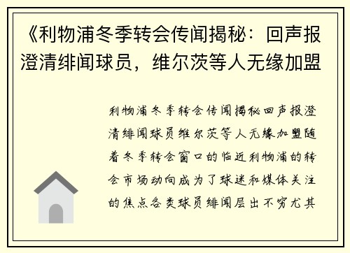 《利物浦冬季转会传闻揭秘：回声报澄清绯闻球员，维尔茨等人无缘加盟》