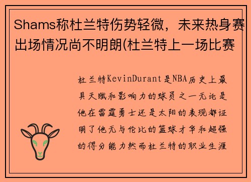 Shams称杜兰特伤势轻微，未来热身赛出场情况尚不明朗(杜兰特上一场比赛)
