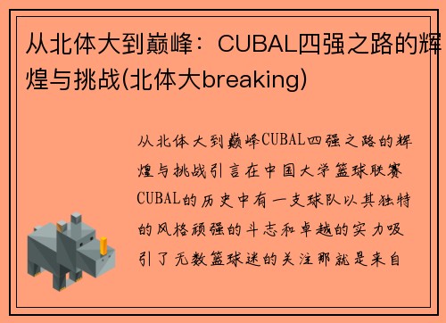 从北体大到巅峰：CUBAL四强之路的辉煌与挑战(北体大breaking)