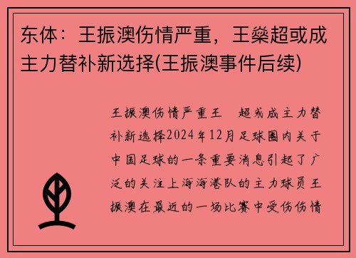 东体：王振澳伤情严重，王燊超或成主力替补新选择(王振澳事件后续)