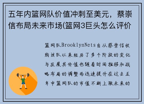 五年内篮网队价值冲刺至美元，蔡崇信布局未来市场(篮网3巨头怎么评价蔡崇信)