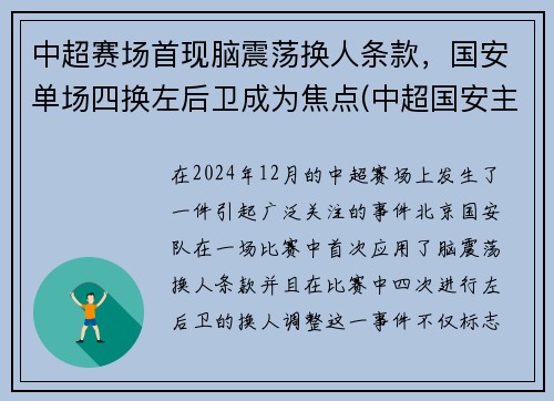 中超赛场首现脑震荡换人条款，国安单场四换左后卫成为焦点(中超国安主场)