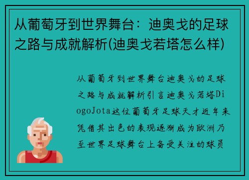 从葡萄牙到世界舞台：迪奥戈的足球之路与成就解析(迪奥戈若塔怎么样)