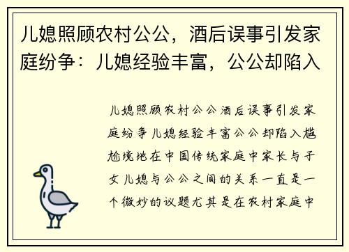 儿媳照顾农村公公，酒后误事引发家庭纷争：儿媳经验丰富，公公却陷入尴尬境地