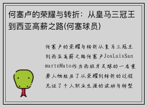 何塞卢的荣耀与转折：从皇马三冠王到西亚高薪之路(何塞球员)