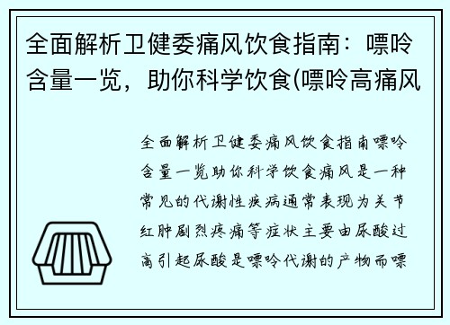 全面解析卫健委痛风饮食指南：嘌呤含量一览，助你科学饮食(嘌呤高痛风吃什么好)