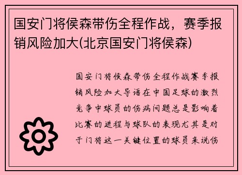 国安门将侯森带伤全程作战，赛季报销风险加大(北京国安门将侯森)