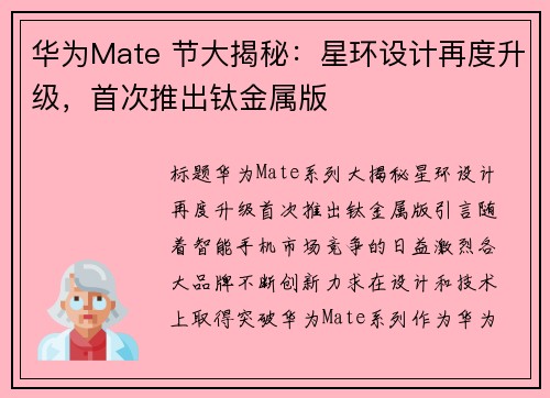 华为Mate 节大揭秘：星环设计再度升级，首次推出钛金属版