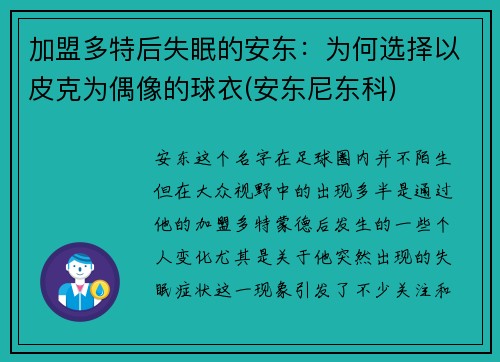 加盟多特后失眠的安东：为何选择以皮克为偶像的球衣(安东尼东科)