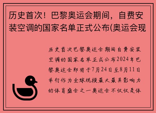 历史首次！巴黎奥运会期间，自费安装空调的国家名单正式公布(奥运会现场有空调吗)