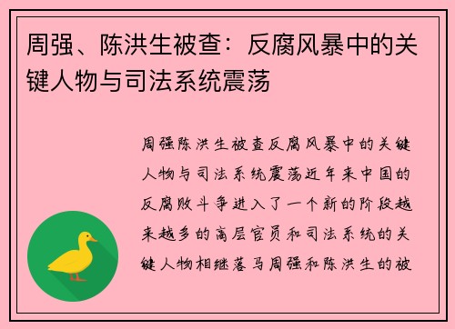 周强、陈洪生被查：反腐风暴中的关键人物与司法系统震荡