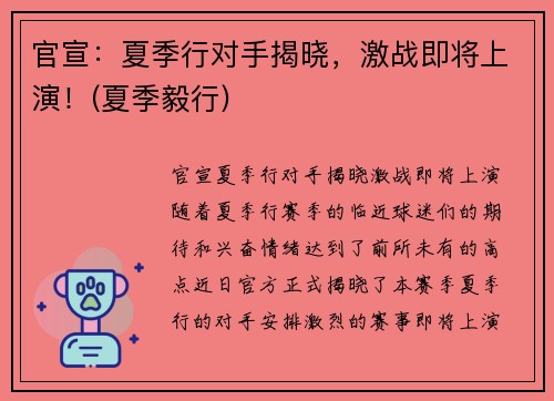 官宣：夏季行对手揭晓，激战即将上演！(夏季毅行)