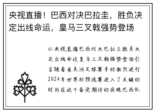 央视直播！巴西对决巴拉圭，胜负决定出线命运，皇马三叉戟强势登场