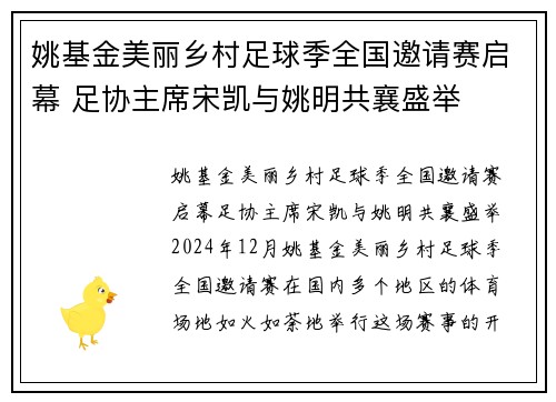 姚基金美丽乡村足球季全国邀请赛启幕 足协主席宋凯与姚明共襄盛举