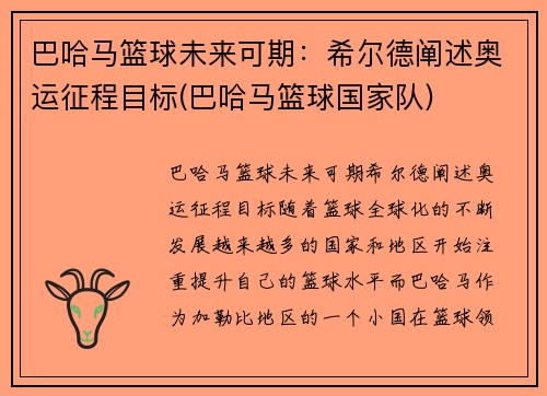 巴哈马篮球未来可期：希尔德阐述奥运征程目标(巴哈马篮球国家队)