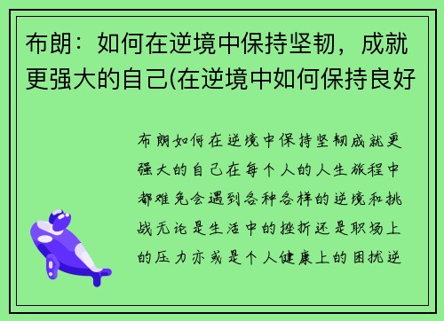 布朗：如何在逆境中保持坚韧，成就更强大的自己(在逆境中如何保持良好的心态)