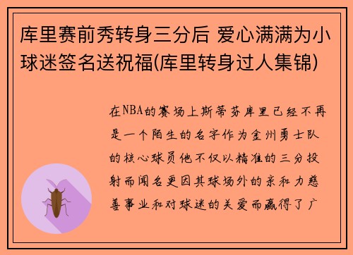 库里赛前秀转身三分后 爱心满满为小球迷签名送祝福(库里转身过人集锦)
