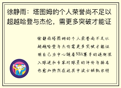 徐静雨：塔图姆的个人荣誉尚不足以超越哈登与杰伦，需更多突破才能证明自己