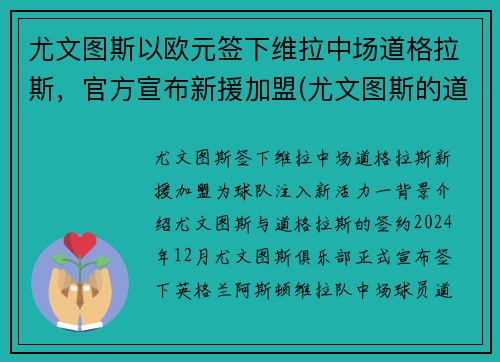 尤文图斯以欧元签下维拉中场道格拉斯，官方宣布新援加盟(尤文图斯的道格拉斯科斯塔)