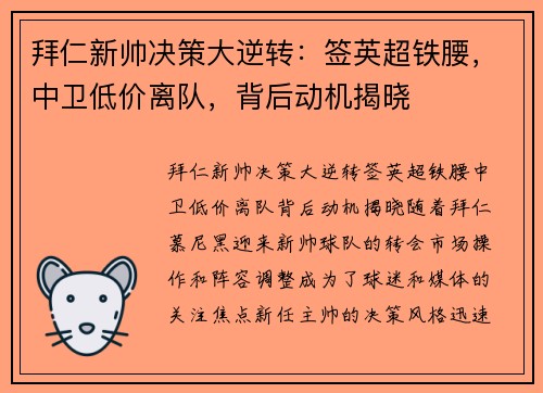 拜仁新帅决策大逆转：签英超铁腰，中卫低价离队，背后动机揭晓