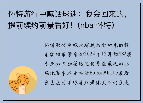 怀特游行中喊话球迷：我会回来的，提前续约前景看好！(nba 怀特)