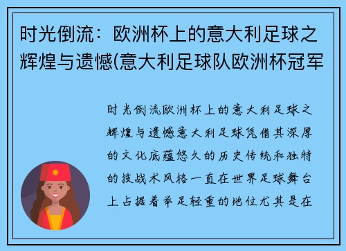 时光倒流：欧洲杯上的意大利足球之辉煌与遗憾(意大利足球队欧洲杯冠军)