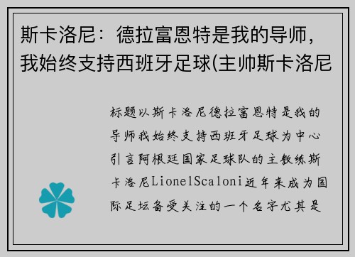 斯卡洛尼：德拉富恩特是我的导师，我始终支持西班牙足球(主帅斯卡洛尼)