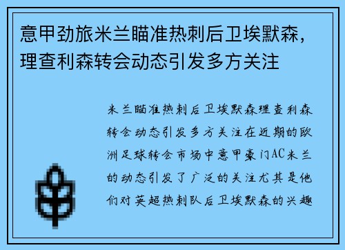 意甲劲旅米兰瞄准热刺后卫埃默森，理查利森转会动态引发多方关注