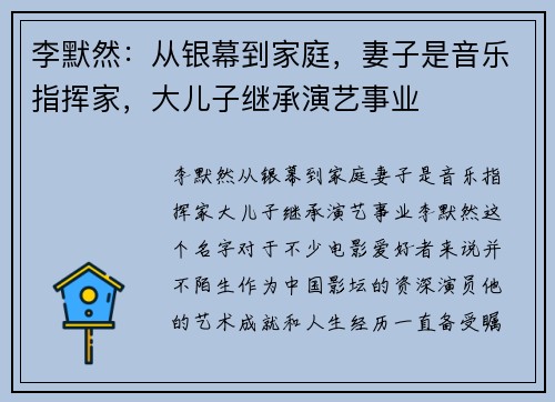 李默然：从银幕到家庭，妻子是音乐指挥家，大儿子继承演艺事业