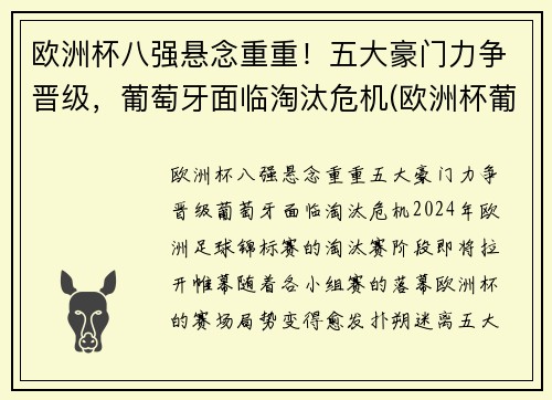 欧洲杯八强悬念重重！五大豪门力争晋级，葡萄牙面临淘汰危机(欧洲杯葡萄牙进八强了吗)