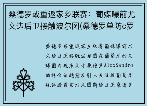 桑德罗或重返家乡联赛：葡媒曝前尤文边后卫接触波尔图(桑德罗单防c罗)