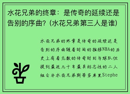 水花兄弟的终章：是传奇的延续还是告别的序曲？(水花兄弟第三人是谁)