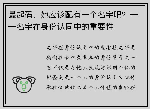 最起码，她应该配有一个名字吧？——名字在身份认同中的重要性