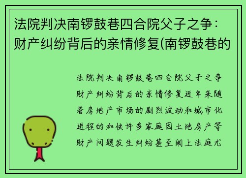 法院判决南锣鼓巷四合院父子之争：财产纠纷背后的亲情修复(南锣鼓巷的四合院值多少钱)