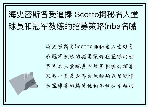 海史密斯备受追捧 Scotto揭秘名人堂球员和冠军教练的招募策略(nba名嘴史密斯)