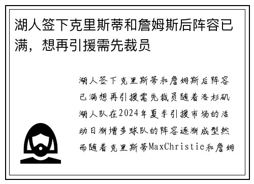 湖人签下克里斯蒂和詹姆斯后阵容已满，想再引援需先裁员