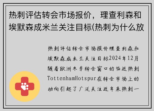 热刺评估转会市场报价，理查利森和埃默森成米兰关注目标(热刺为什么放走埃里克森)
