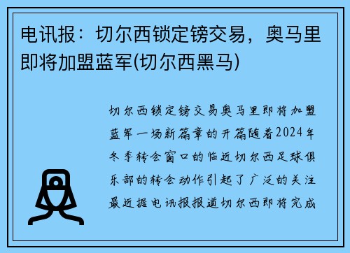 电讯报：切尔西锁定镑交易，奥马里即将加盟蓝军(切尔西黑马)
