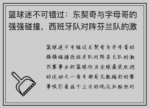 篮球迷不可错过：东契奇与字母哥的强强碰撞，西班牙队对阵芬兰队的激烈赛事分析